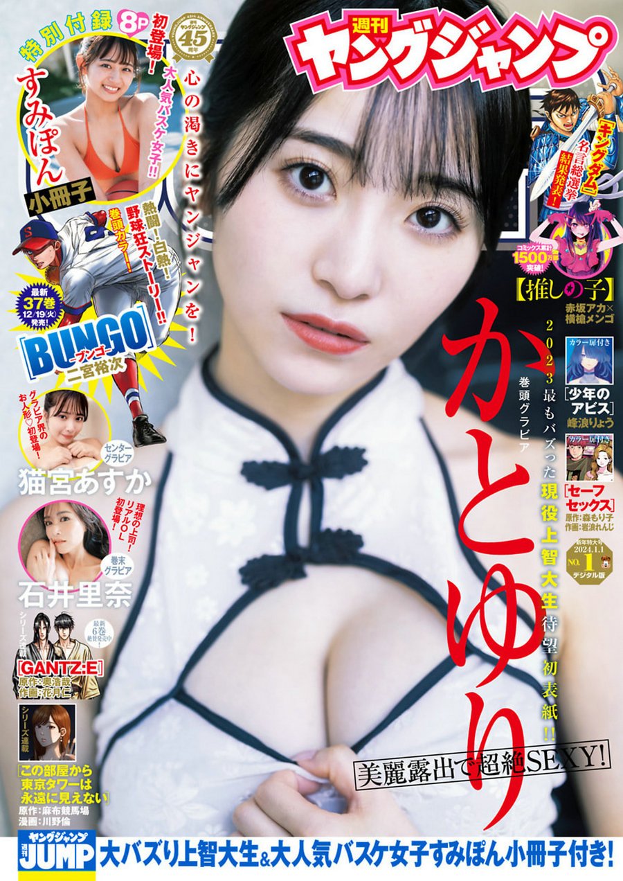 [Weekly Young Jump] 2024 No.01 かとゆり すみぽん 猫宮あすか 石井里奈 [21P]