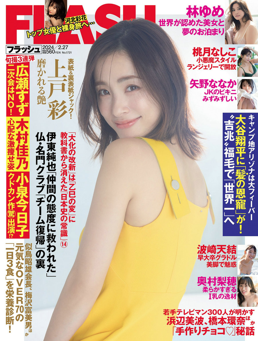 [FLASH] 2024.02.27 上戸彩 林ゆめ 波崎天結 桃月なしこ 奥村梨穂 矢野ななか [53P] ...