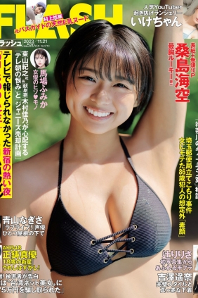 [FLASH] 2023.11.21 桑島海空 いけちゃん 青山なぎさ 吉澤遥奈 辻りりさ 正鋳...