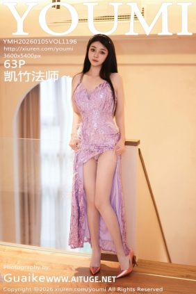 [YouMi]尤蜜荟 2026.01.05 Vol.1196 凯竹法师～ [63P591MB]